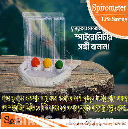 ফুসফুসের ব্যায়ামের যন্ত্র স্পাইরোমিটার (Spirometer)